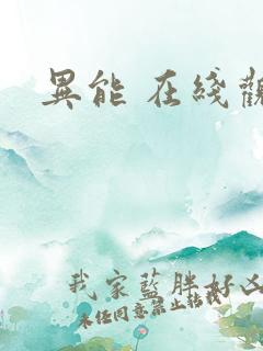 异能 在线观看