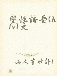 双性诱受(h)1v1文