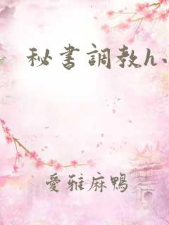 秘书调教h小说