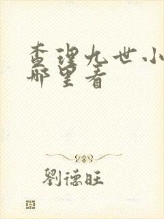 查理九世小说在哪里看 查理九世小说在哪里看