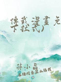 传武漫画免费(下拉式)