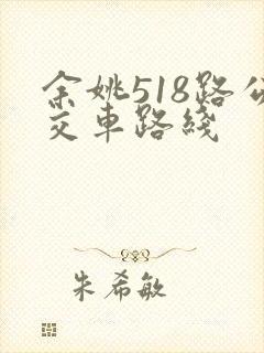 余姚518路公交车路线