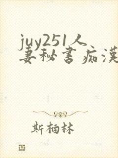 juy251人妻秘书痴汉电车顺从