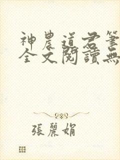 神农道君笔趣阁全文阅读无弹窗