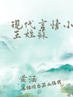 现代言情小说女主姓苏
