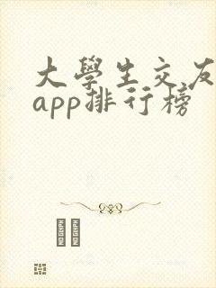 大学生交友软件app排行榜