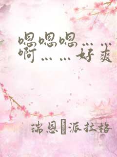 嗯嗯嗯……啊啊啊……好爽