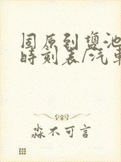 固原到盐池汽车时刻表/汽车票查询