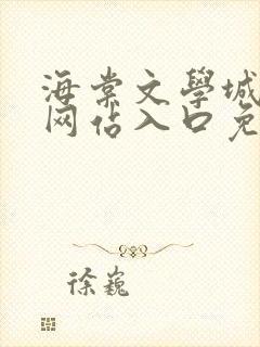 海棠文学城小说网站入口免费阅读