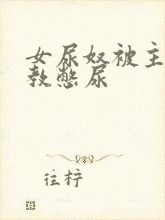 女尿奴被主人调教憋尿