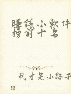赚钱小软件排行榜前十名