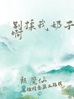 别揉我奶子啊啊啊