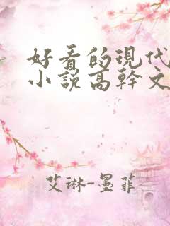 好看的现代言情小说高干文 好看的现代言情小说高干文