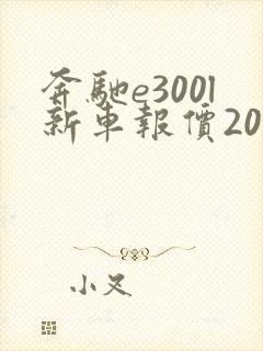 奔驰e300l新车报价2021价位 奔驰e300l新车报价2021价位