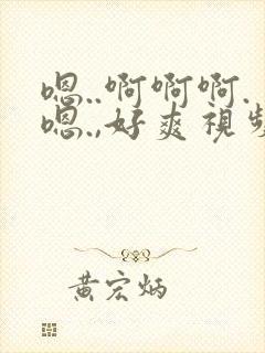 嗯..啊啊啊.嗯.,好爽视频