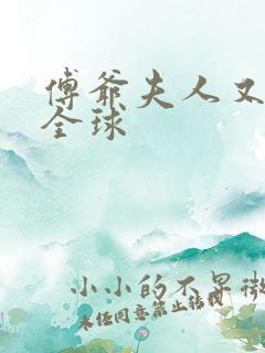 傅爷夫人又惊艳全球