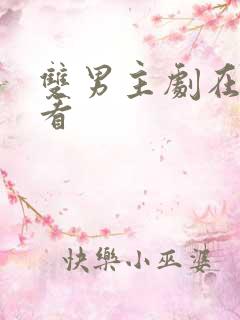 双男主剧在哪里看