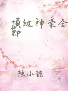 顶级神豪全部章节 顶级神豪全部章节