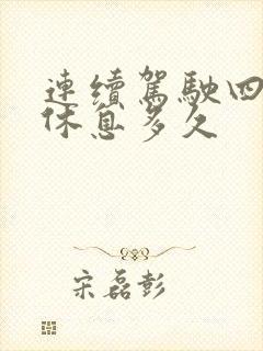 连续驾驶四小时休息多久
