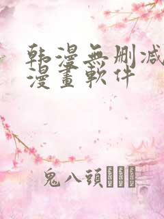 韩漫无删减免费漫画软件