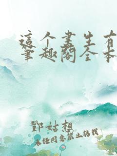 这个书生有点狠笔趣阁全本txt 这个书生有点狠笔趣阁全本txt