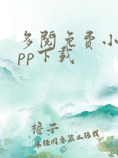 多阅免费小说app下载