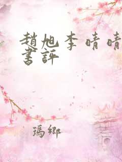 赵旭李晴晴小说书评
