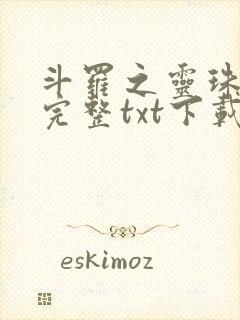 斗罗之灵珠神剑完整txt下载