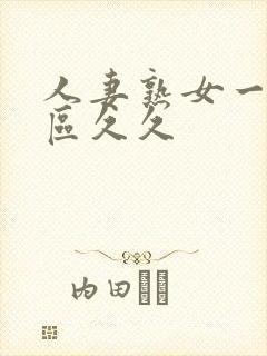 人妻熟女一区二区久久
