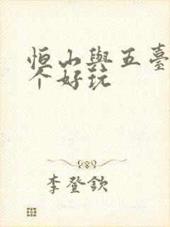 恒山与五台山哪个好玩