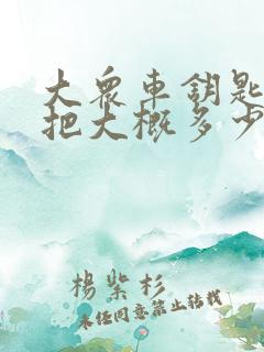 大众车钥匙配一把大概多少钱