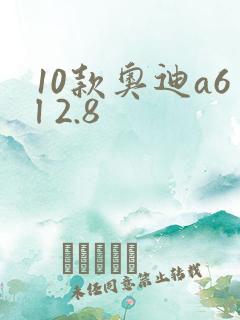 10款奥迪a6l 2.8 10款奥迪a6l 2.8
