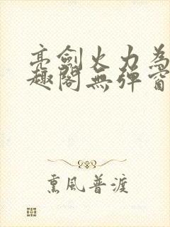 亮剑火力为王笔趣阁无弹窗