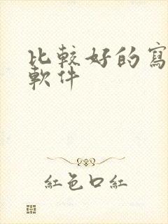 比较好的写小说软件