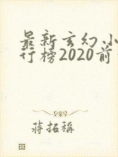 最新玄幻小说排行榜2020前十名