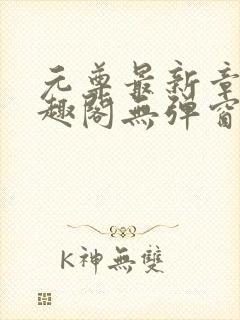 元尊最新章节笔趣阁无弹窗