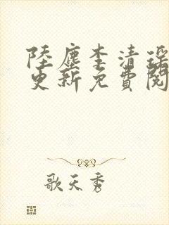 陆尘李清瑶最快更新免费阅读
