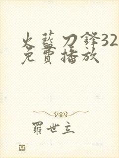 火蓝刀锋32集免费播放