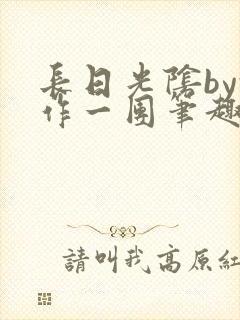 长日光阴by乱作一团笔趣阁免费阅