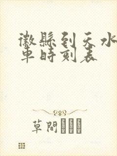 徽县到天水的班车时刻表
