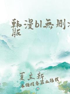 韩漫bl无删减版