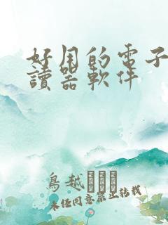 好用的电子书阅读器软件