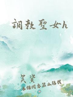 调教圣女h