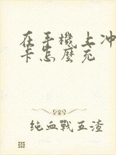 在手机上冲公交卡怎么充 在手机上冲公交卡怎么充