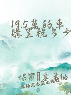 19.5万的车购置税多少钱