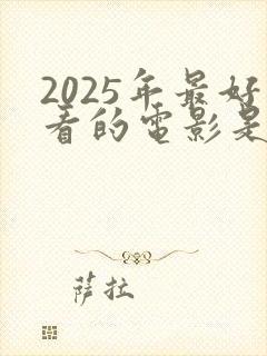 2025年最好看的电影是什么