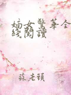 嫡女惊华全文在线阅读 嫡女惊华全文在线阅读