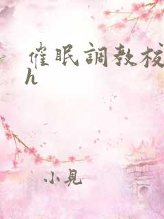 催眠调教校花高h