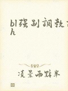 bl强制调教高h