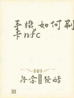 手机如何刷公交卡nfc